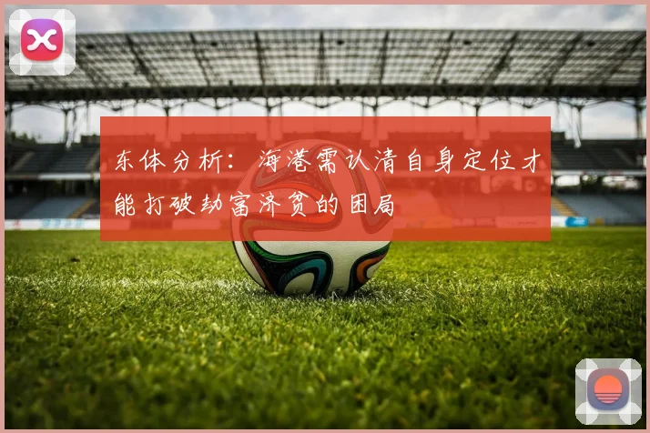 东体分析：海港需认清自身定位才能打破劫富济贫的困局