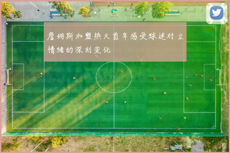 詹姆斯加盟热火首年感受球迷对立情绪的深刻变化