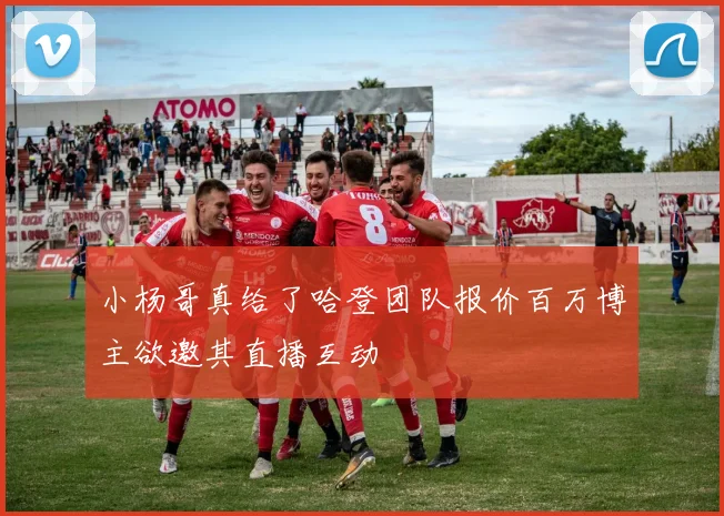 小杨哥真给了哈登团队报价百万博主欲邀其直播互动