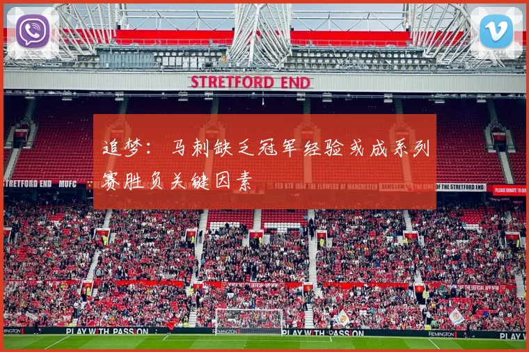 追梦：马刺缺乏冠军经验或成系列赛胜负关键因素