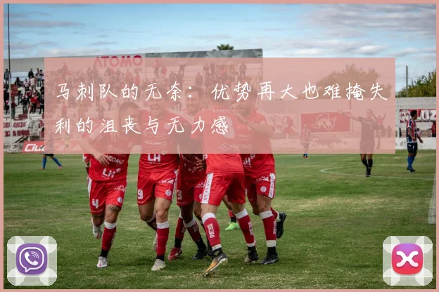 马刺队的无奈：优势再大也难掩失利的沮丧与无力感