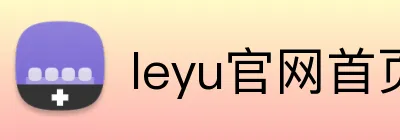 leyu官网首页 Logo